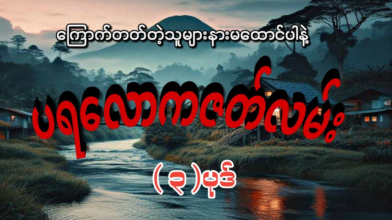 #ပရလောကဇတ်လမ်း (၃)ပုဒ်#စဆုံး#khant gyi#ကြောက်တတ်တဲ့သူများနားမထောင်ပါနဲ့#