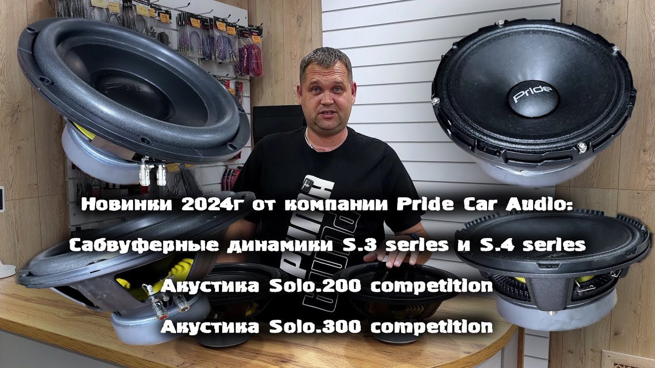 Новинки 2024г от компании Pride Car Audio - Сабвуферные динамики S. series и Акустика Solo.