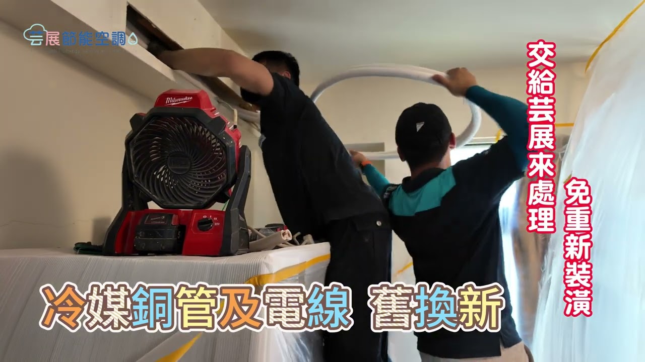 冷氣換管換新，免重新裝潢