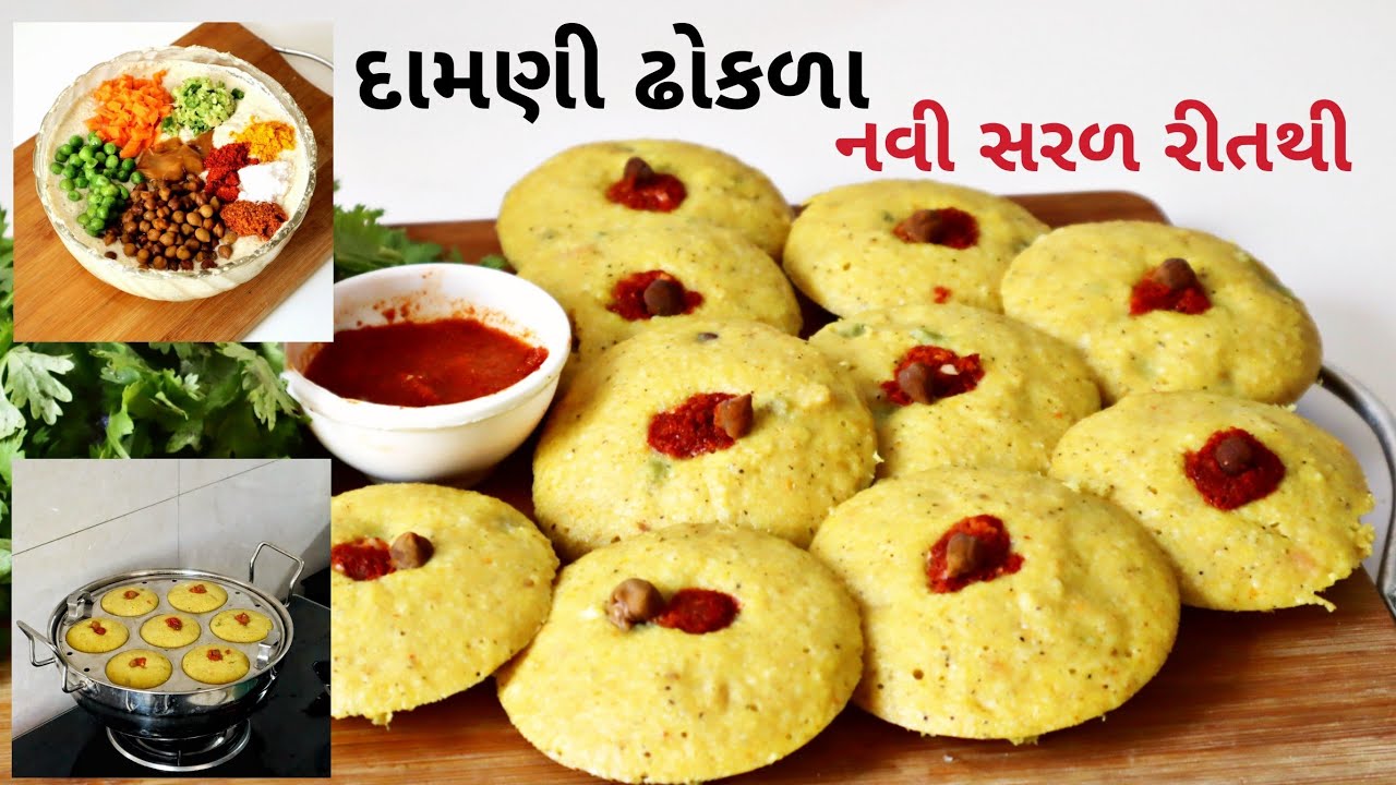 નવી સરળ રીતથી દામણી ઢોકળા, સાઉથ ગુજરાતની ટ્રેડિશનલ વાનગી |  Damni Dhokla Recipe | South GujratRecipe