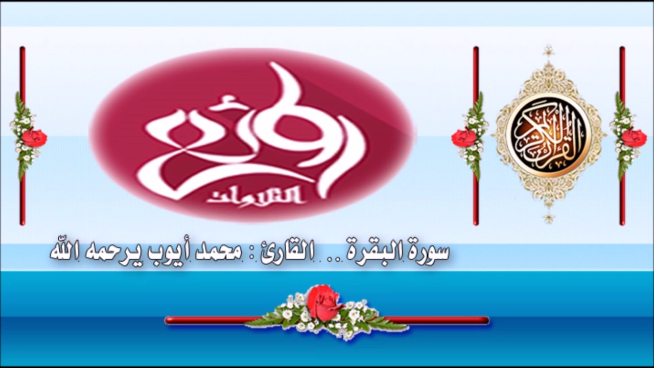 سورة البقرة    القارئ محمد أيوب يرحمه الله 1