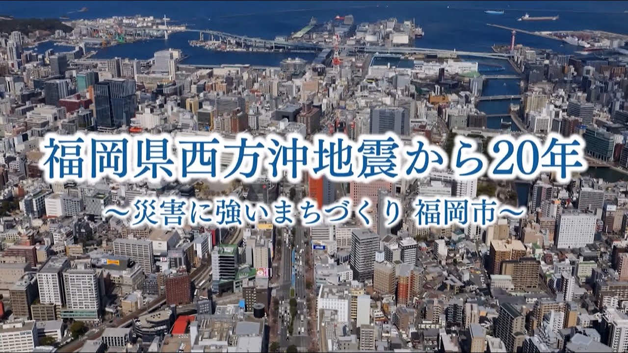 福岡県西方沖地震～あれから20年～