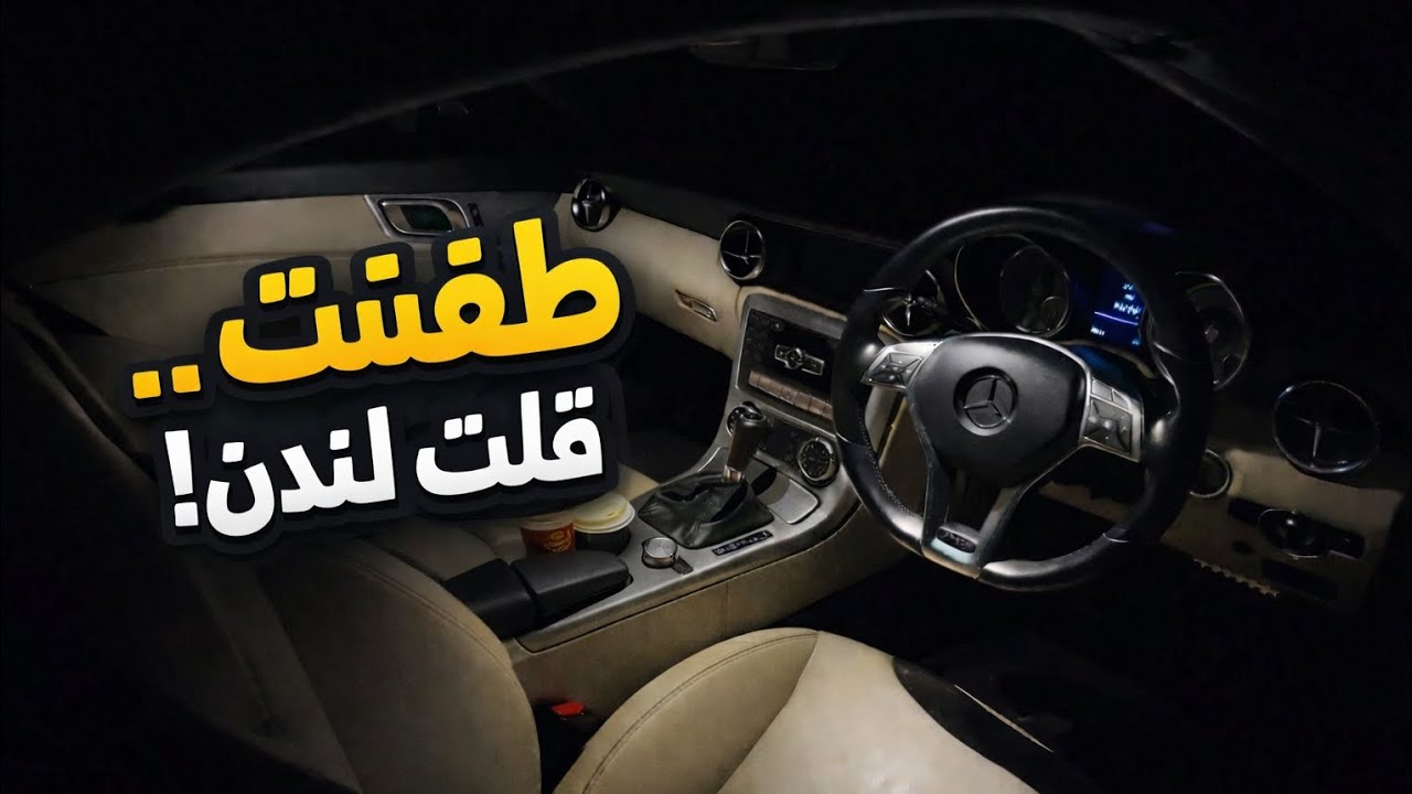 تعالوا معاي جولة بالسيارة في شوارع لندن 