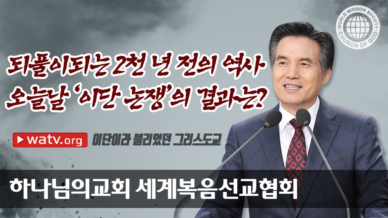 이단이라 불리었던 그리스도교 , 하나님의 교회 세계복음선교협회
