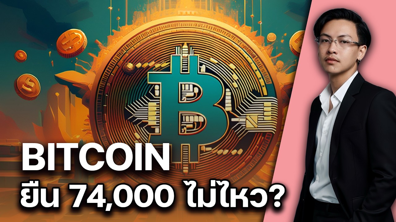 Bitcoin ยืน 74,000 ไม่ไหว? | On-chain ชิงอำนาจ Wall Street และทิศทาง AI ใหม่จาก NVIDIA |17032026