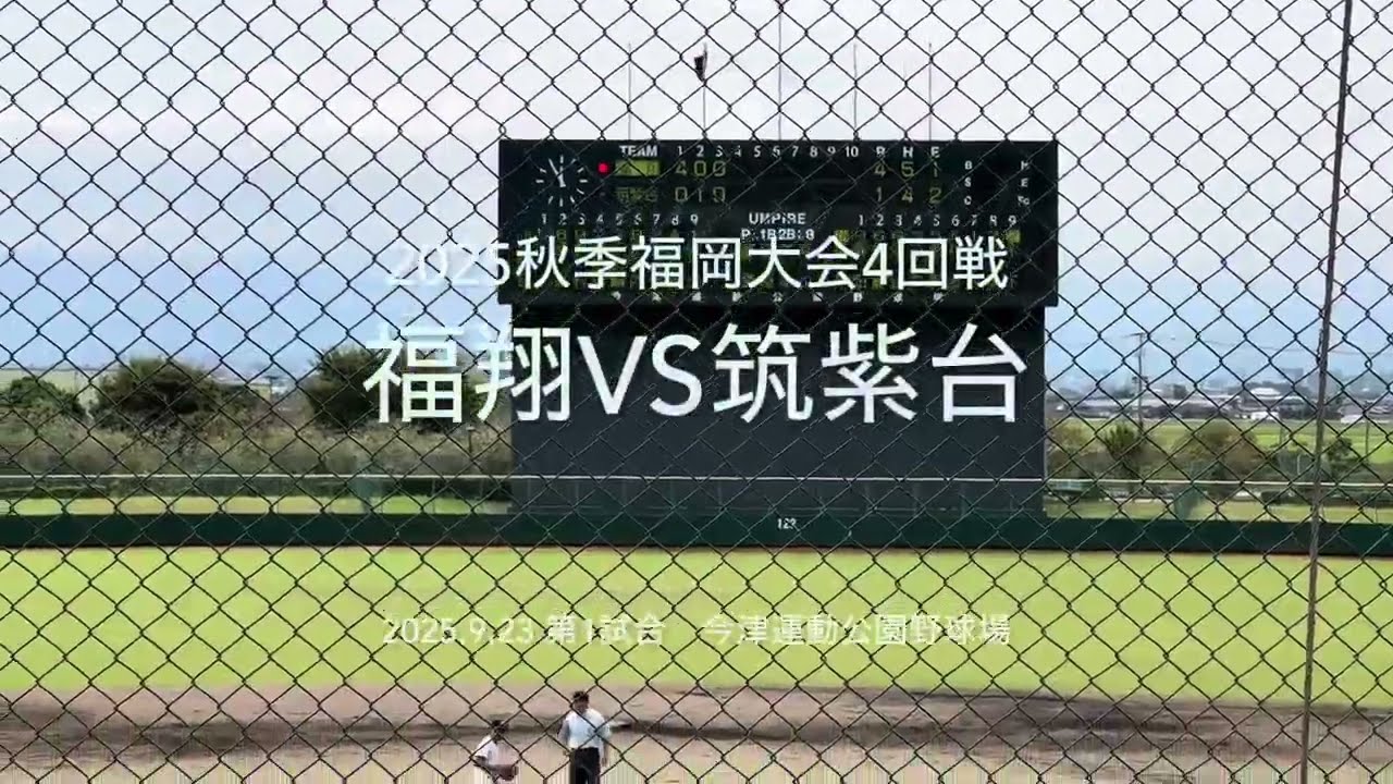 秋季大会振り返りシリーズ！リクエストがあったのでアップします！！【2025.9.23秋季福岡大会4回戦　福翔vs筑紫台】#2025秋季福岡大会#福翔#筑紫台#ハイライト#今津運動公園