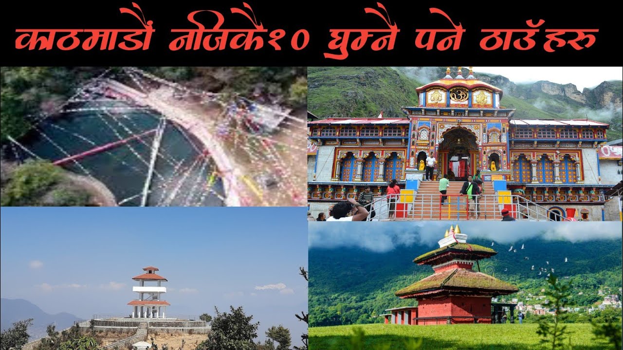 काठमाडौं नजिकै10 घुम्नै पनेे ठाउँहरू Katmandu nagik gumnu parne thau haru #beautifullandscape