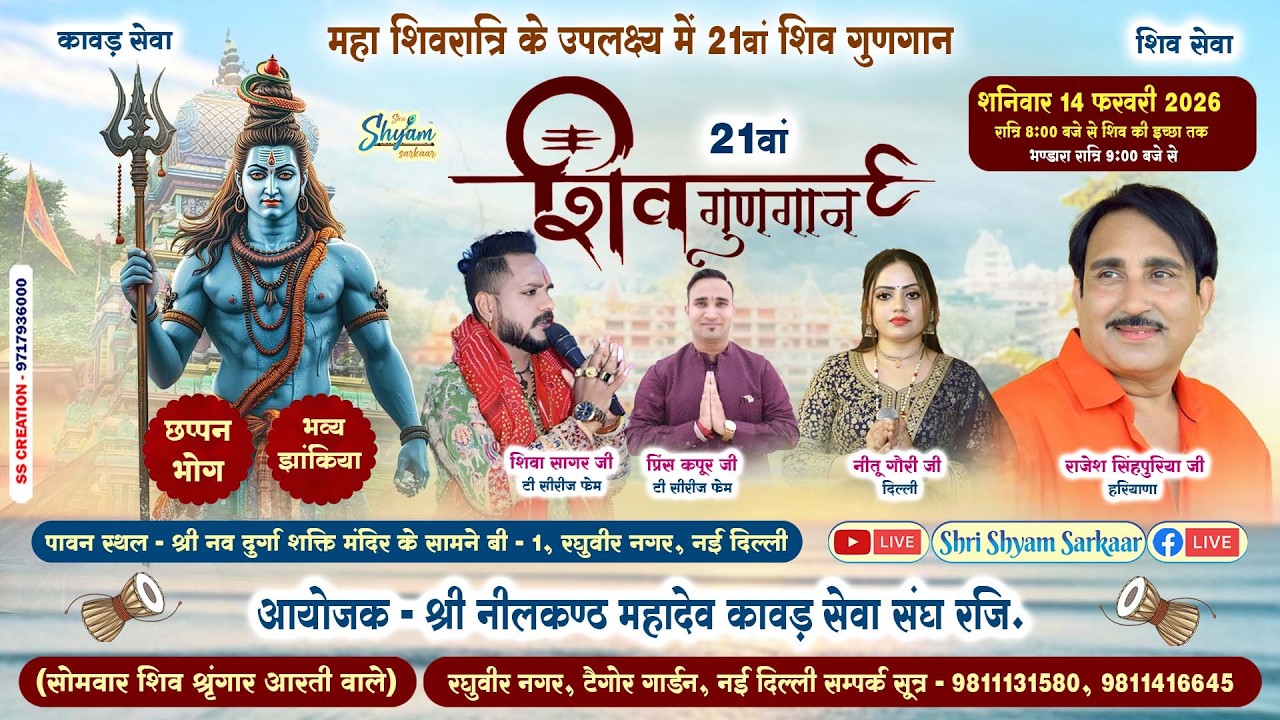 LIVE:महाशिवरात्रि के उपलक्ष्य में 21वां शिव गुणगान | श्री नीलकण्ठ महादेव कांवड़ सेवा संघ