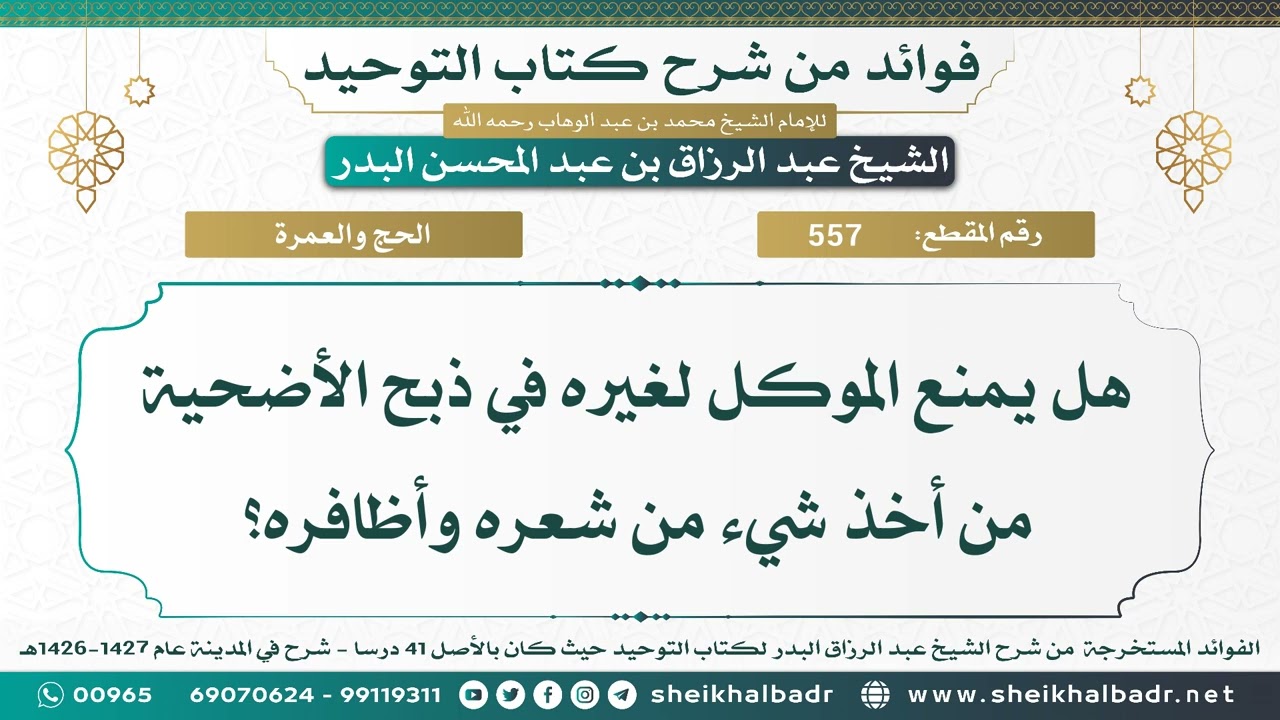 [557] هل يمنع الموكل لغيره في ذبح الأضحية من أخذ شيء من شعره وأظافره؟ - الشيخ عبد الرزاق البدر