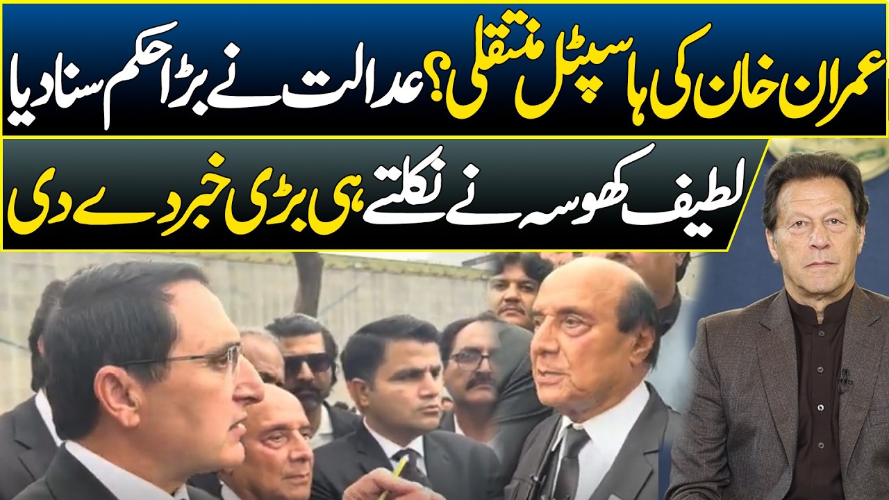 Imran Khan to Be Shifted to Hospital? Court Issues Major Order | Latif Khosa Reveals Big News