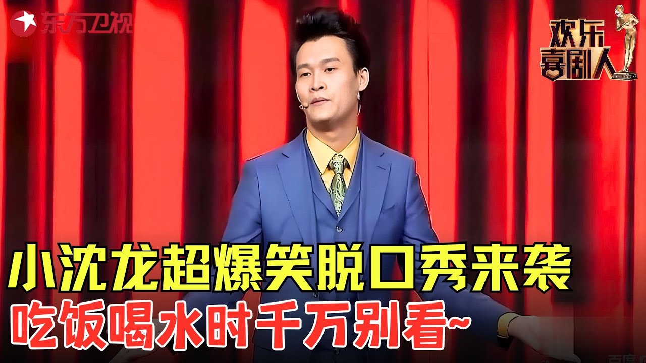 小沈龙爆笑脱口秀，笑侃婚姻真相太真实，吃饭喝水时千万别看~《小沈龙爱情史》#小沈龙 #欢乐喜剧人5 clip