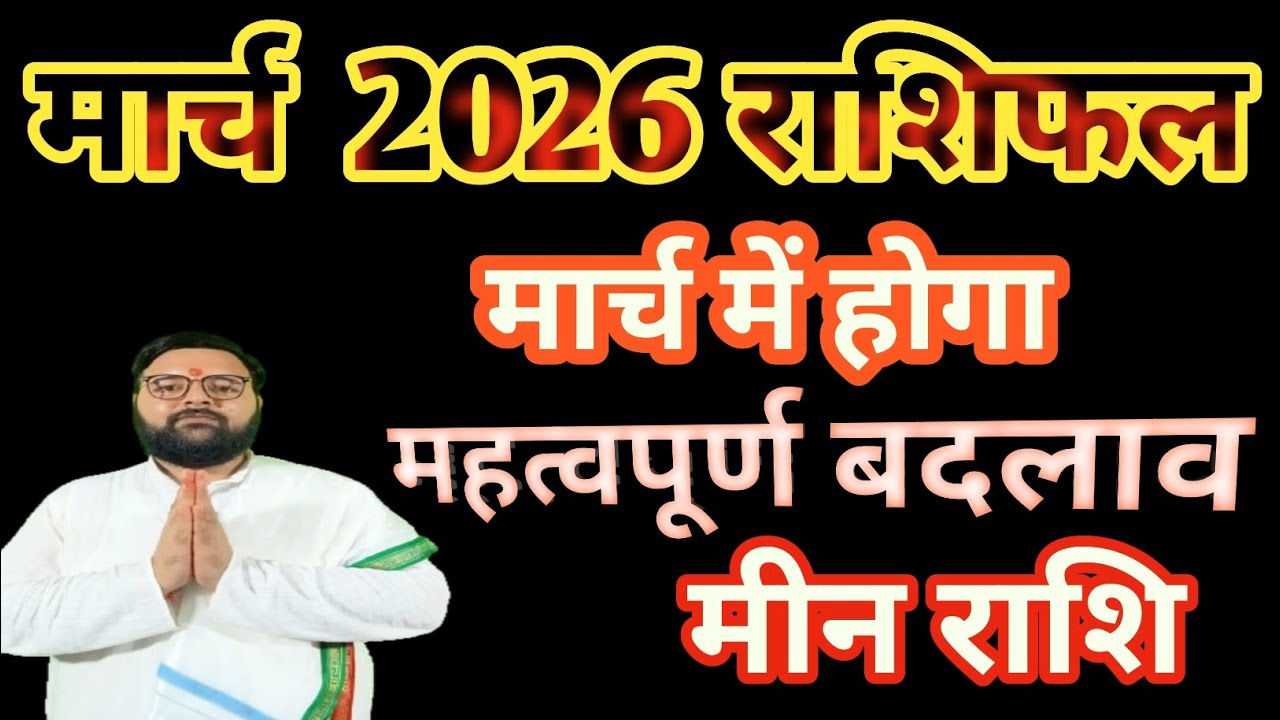 Meen Rashi March 2026 Rashifal || March Pisces Horoscope || March Zodiac Signs ||