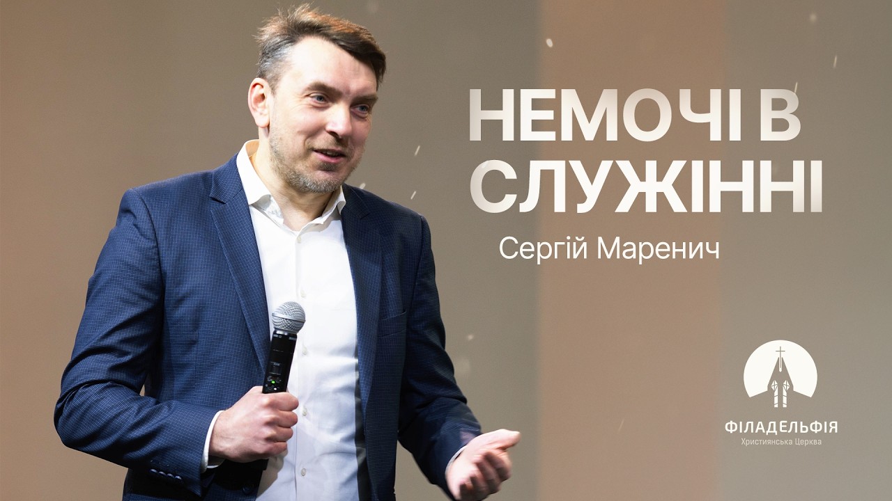 Немочі в служінні | Сергій Маренич | Проповідь