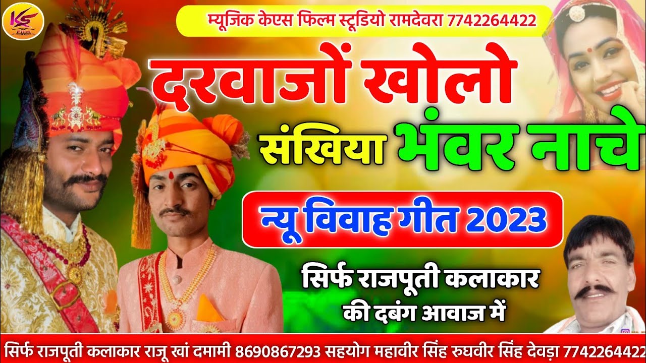 न्यू विवाह सोंग | दरवाओ खोलो संखिया भंवर नाचे | ghumar ghalo saheliyan bhanwar nache | गायक राजू खां