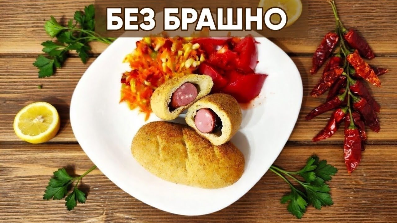 Хот-дог! Вкусный и полезный обед! Ешьте и худейте вкусно!