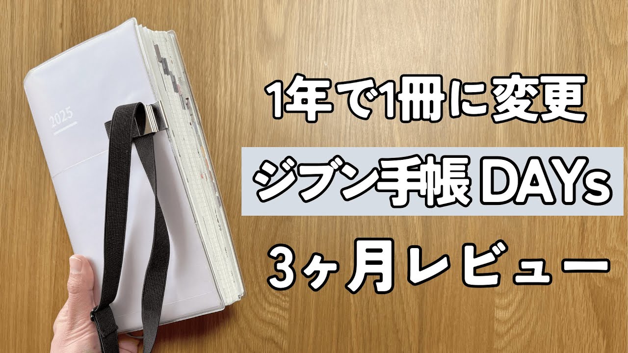 【手帳の中身】2025年から単冊になったジブン手帳DAYsを3ヶ月使用した感想を熱く語ります！