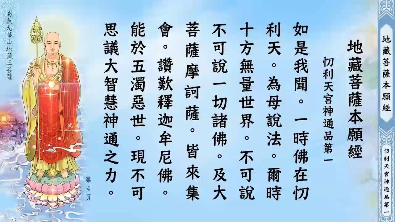 《地藏菩薩本願經》讀誦高清版（50分鐘）