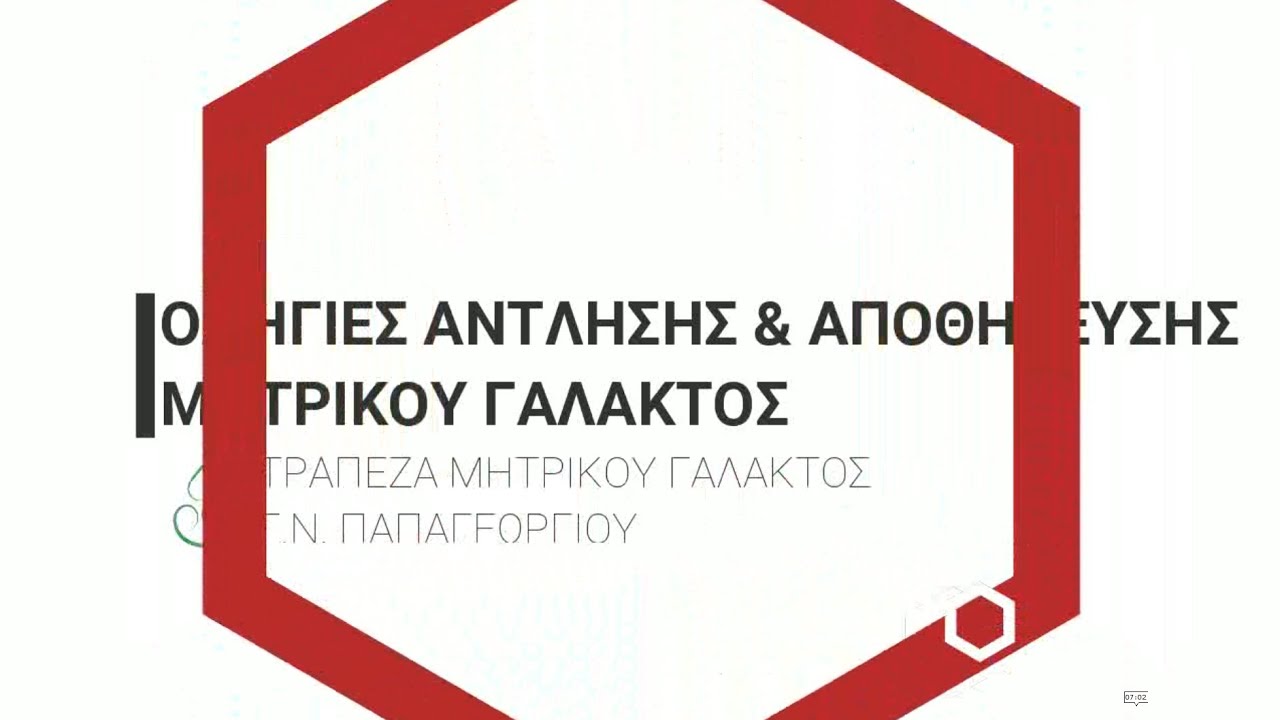 Οδηγίες άντλησης & αποθήκευσης μητρικού γάλακτος