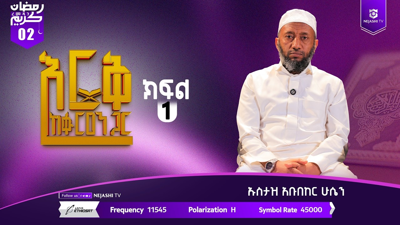 እርቅ ከቁርዓን ጋር | በኡስታዝ አቡበከር ሁሴን | ነጃሺ ቲቪ