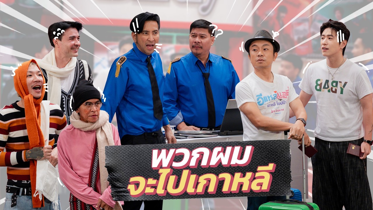 ก็มาดิคร้าบ | สองตำรวจ ตม. ขอเช็กประวัติ ผู้โดยสารคนไหนจะได้ไปเกาหลี | 01 มี.ค. 69
