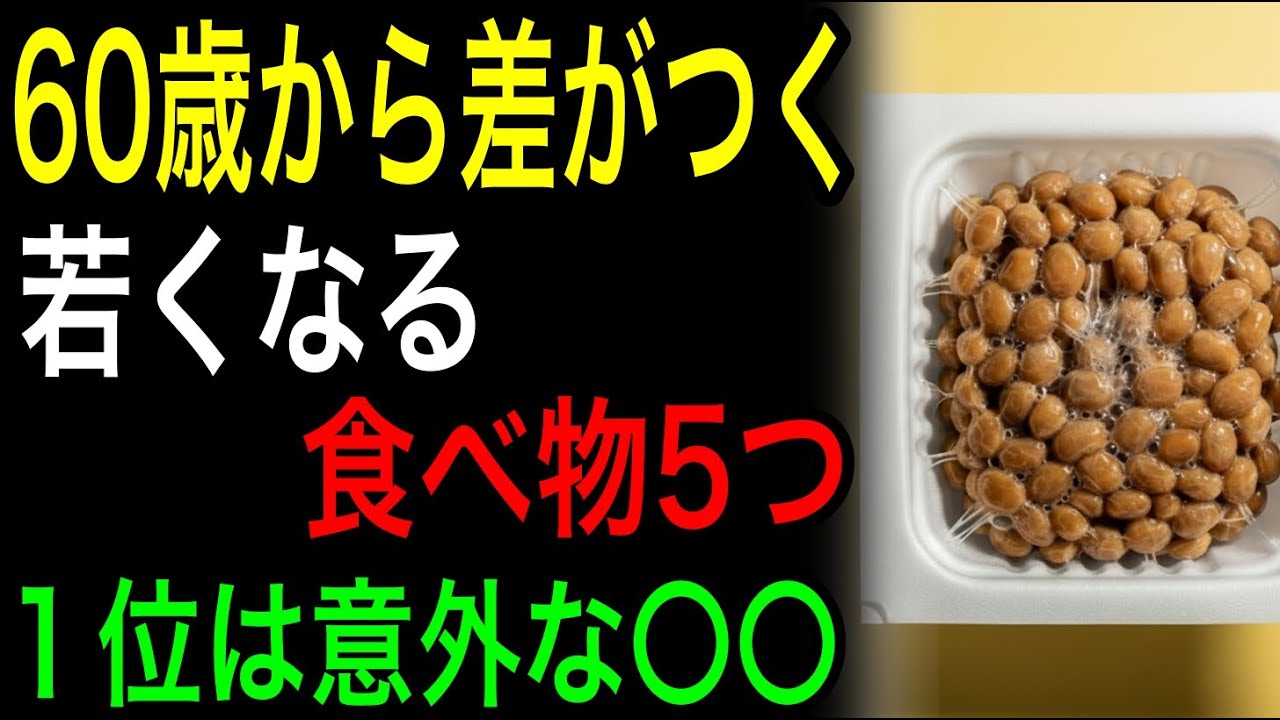60歳から差がつく！若くなる食べ物5つ｜１位はまさかの〇〇