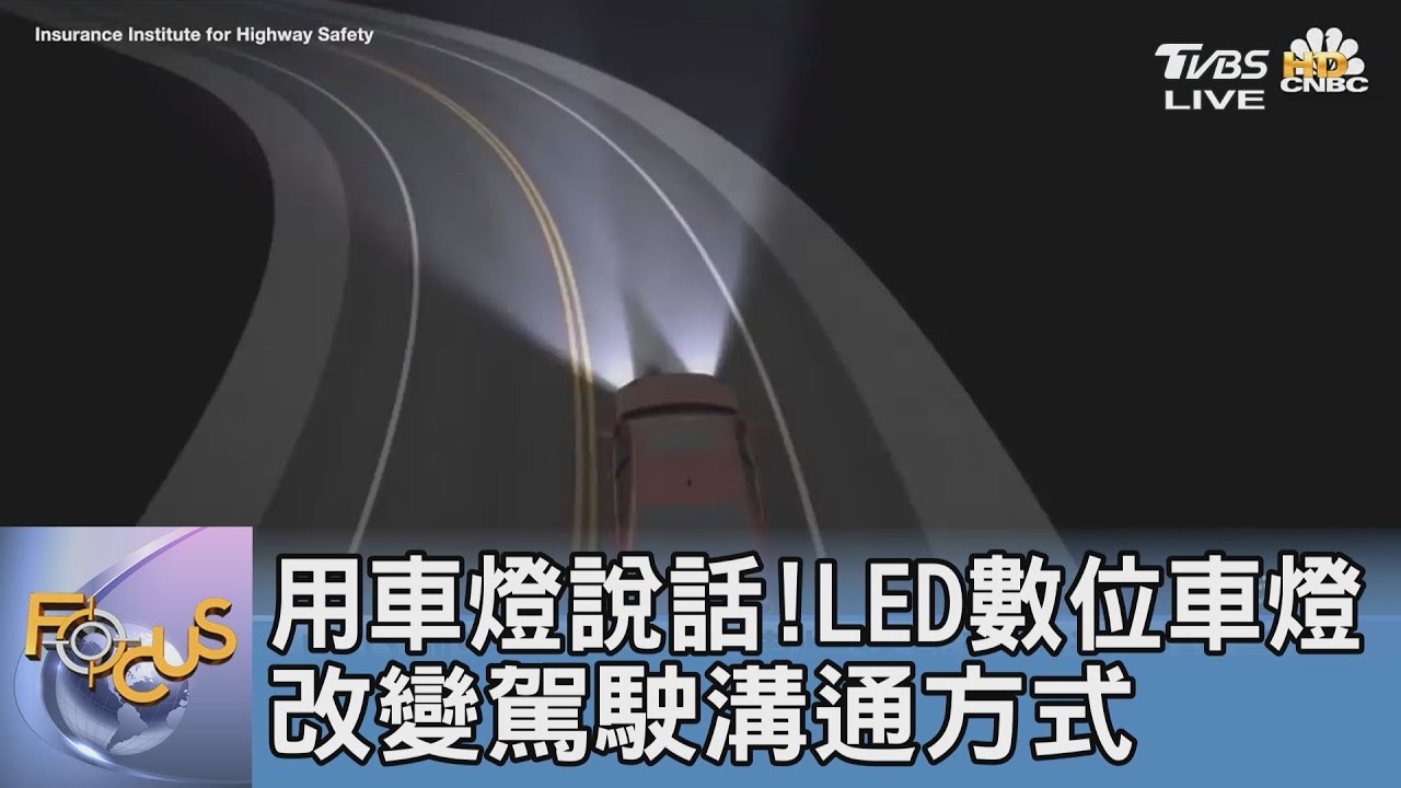 用車燈說話! LED數位車燈改變駕駛溝通方式｜吳安琪｜FOCUS午間新聞 20210928