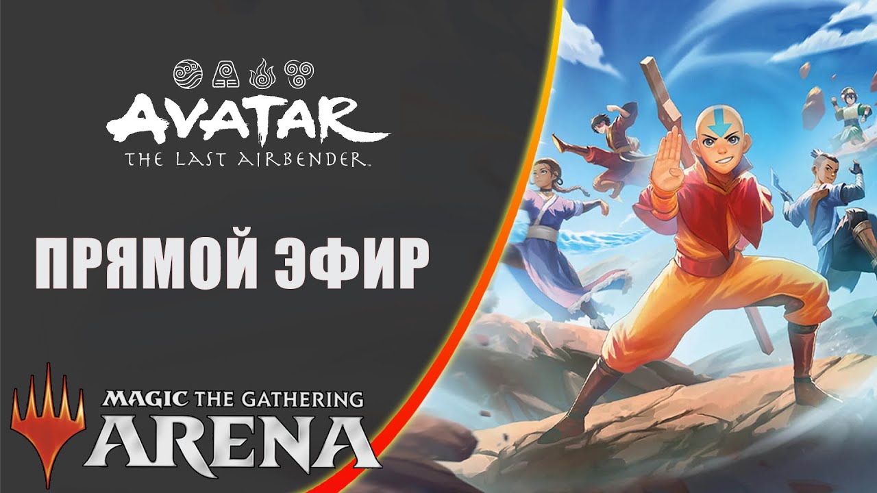 Стрим 2026-01-15 перезапуск2 | Avatar: The Last Airbender | Draft | MTG Arena