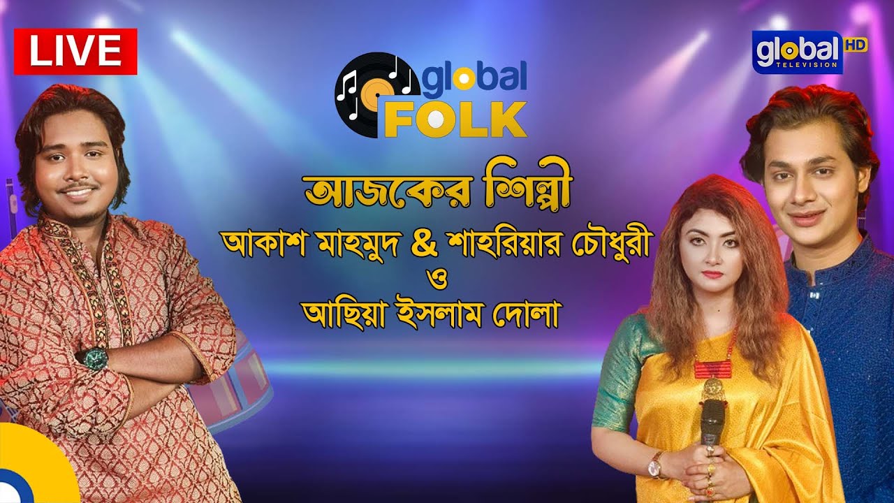 ভিশন গ্লোবাল মিউ‌জিক ফেস্ট। লোকগা‌নের প্রা‌ণের উৎসব-২০২৪ | Global Music