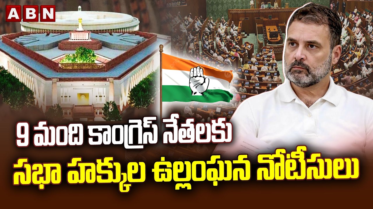 Notice to Congress leaders over violation of parliamentary privileges | ABN Telugu