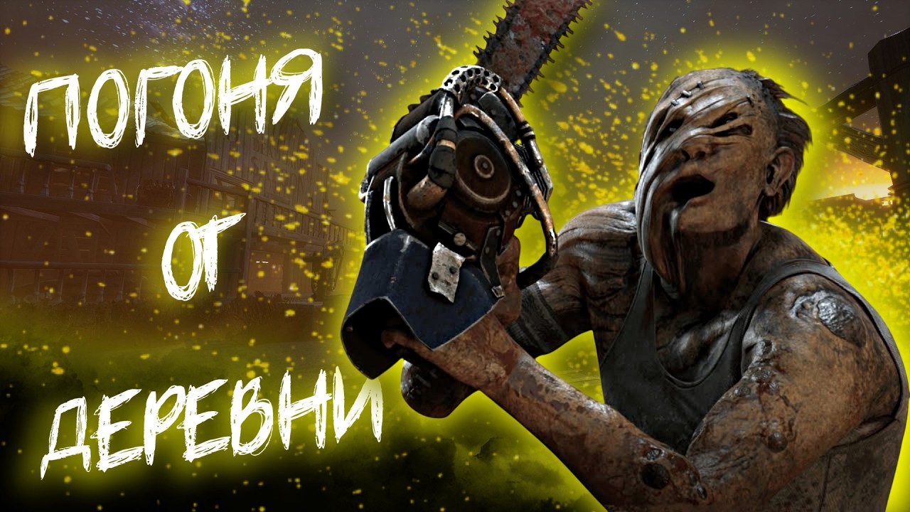 МАНСЫ 4-ЕХ ГЕНЕРАТОРОВ Dead by Daylight