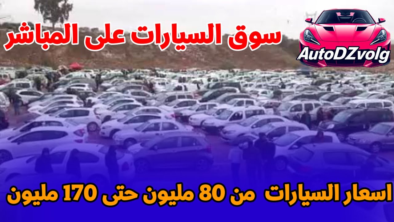 اسعار السيارات الاقل من 200 مليون منقول من سوق السيارات على المباشر .. أرقام هواتف الباعة في الفيديو