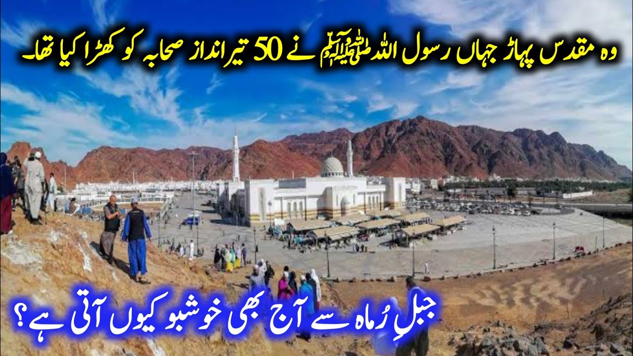 Archer's hill Uhad | Jabal e Rumah | Uhud Mountain | Ghazwa Ohud | Battle of Uhad | Rumah Mountain