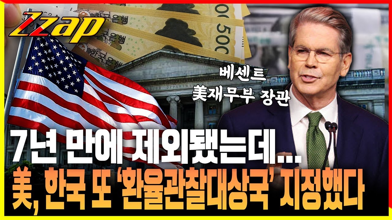 ｢빠른뉴스 쨉｣ [속보] 美, 한국 환율 관찰 대상국 재지정&hellip;독일&middot;일본&middot;대만 포함