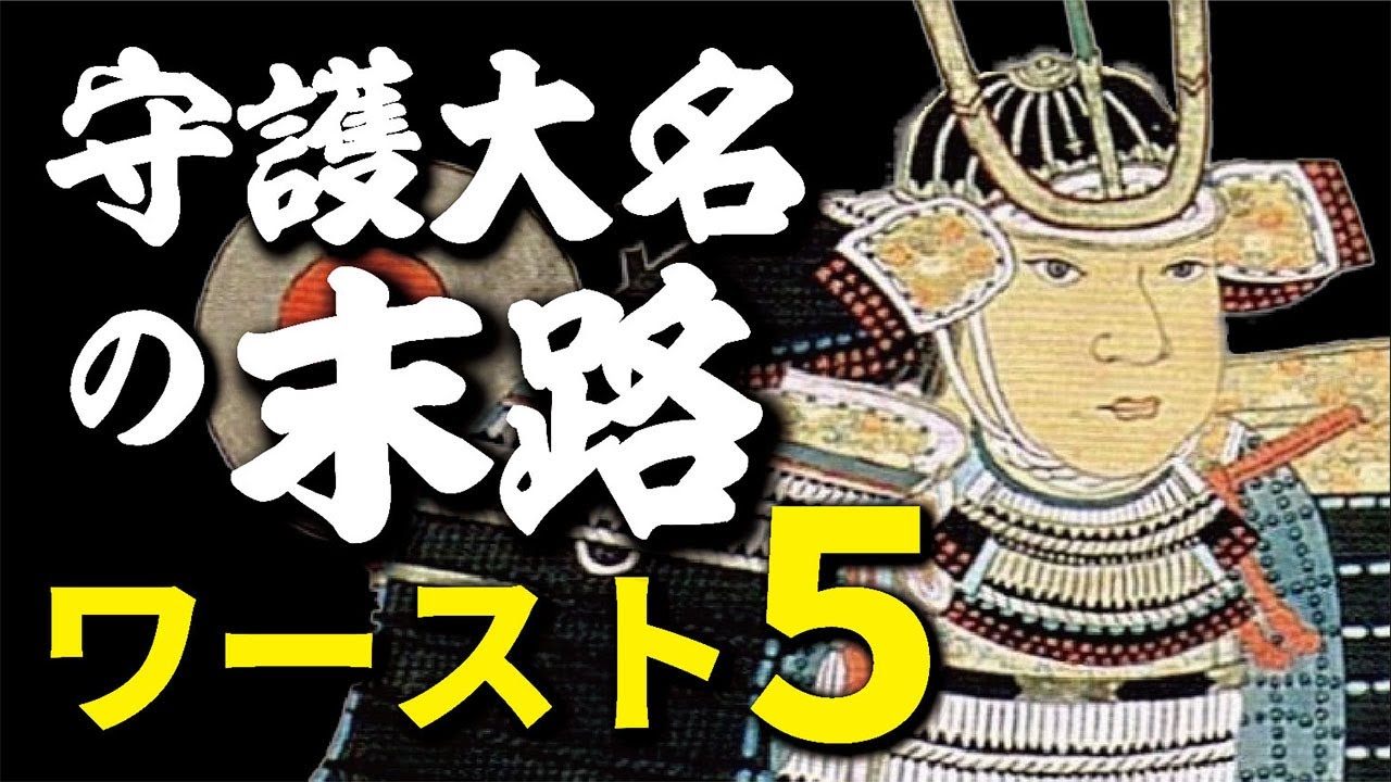 守護大名たちの末路ワースト5