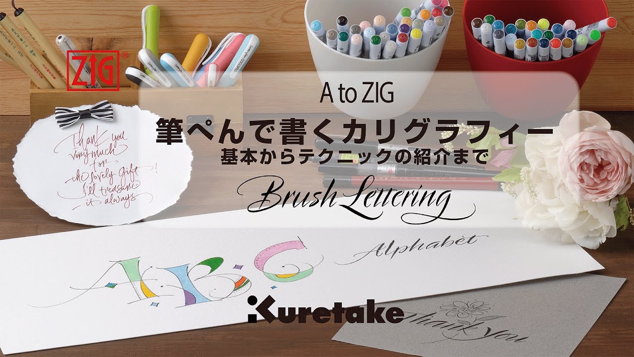 A to ZIG 筆ぺんで書くカリグラフィー　ブラッシュレタリングの書き方