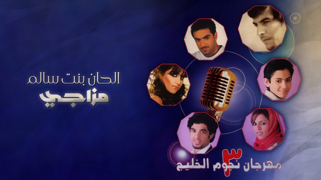 الحان بنت سالم - مزاجي (مهرجان نجوم الخليج 3)