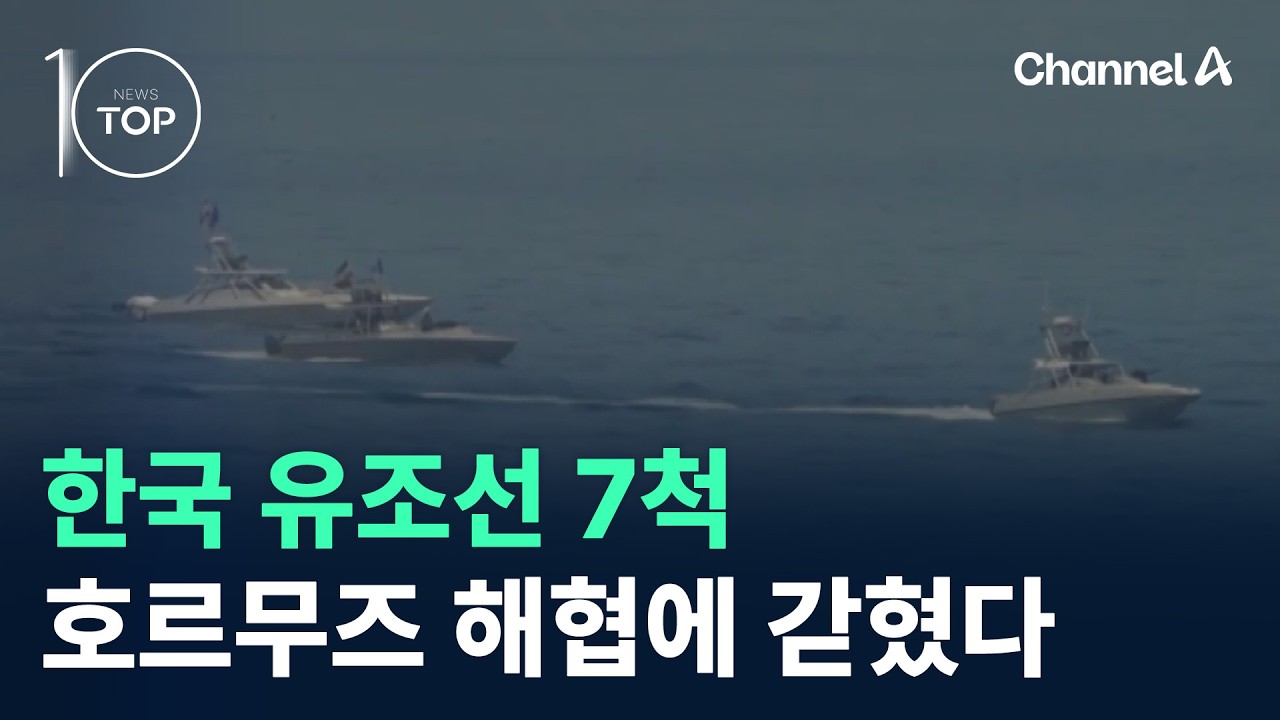 한국 유조선 7척, 호르무즈 해협에 갇혔다 / 채널A / 뉴스TOP 10
