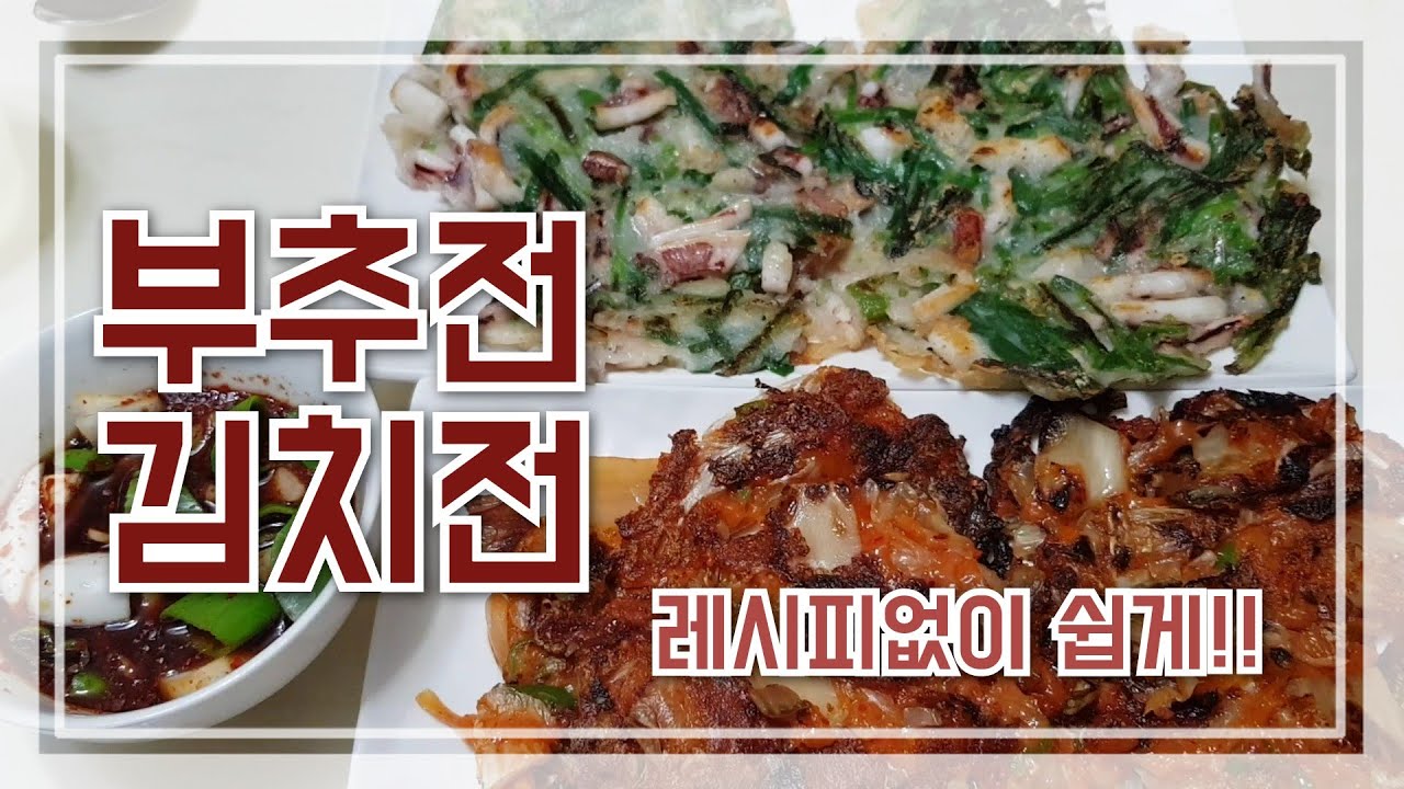 김치전, 부추전, 레시피 고민하지 말고 있는 재료로 그냥 해 드세요~~