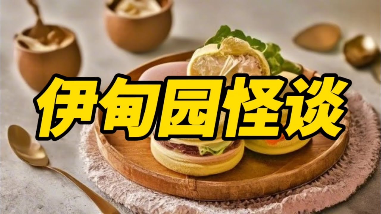 《伊甸园怪谈》一口气看完规则怪谈文＃悬疑推理＃规则怪谈＃守则