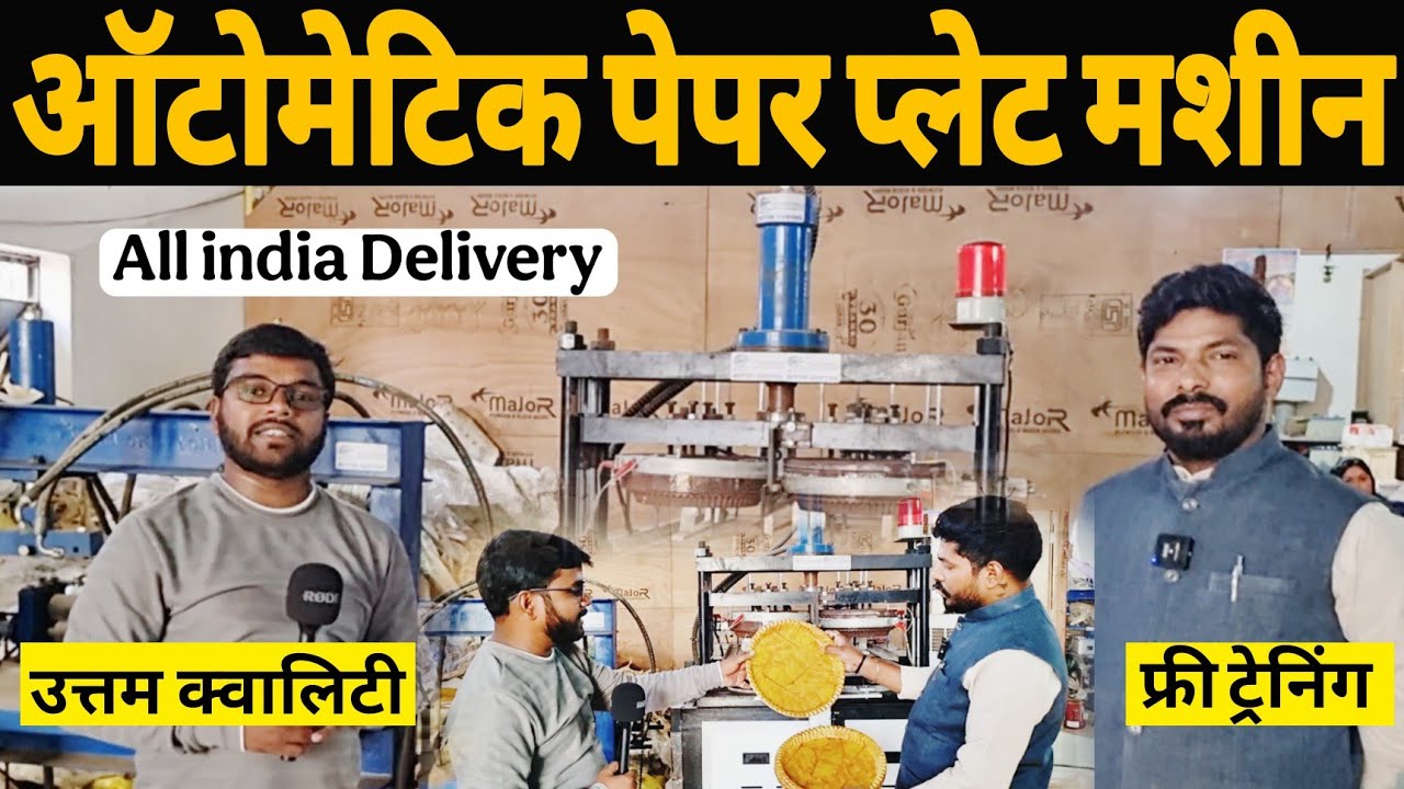 अब सस्ता नहीं ऑटोमैटिक #पेपर_प्लेट मशीन लगाकर #बिजनेस करें | Automatic paper plate machine |
