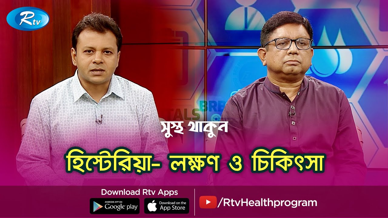 হিস্টেরিয়া- লক্ষণ ও চিকিৎসা | Hysteria - symptoms and treatment | Sustho Thakun | Rtv Health Tips