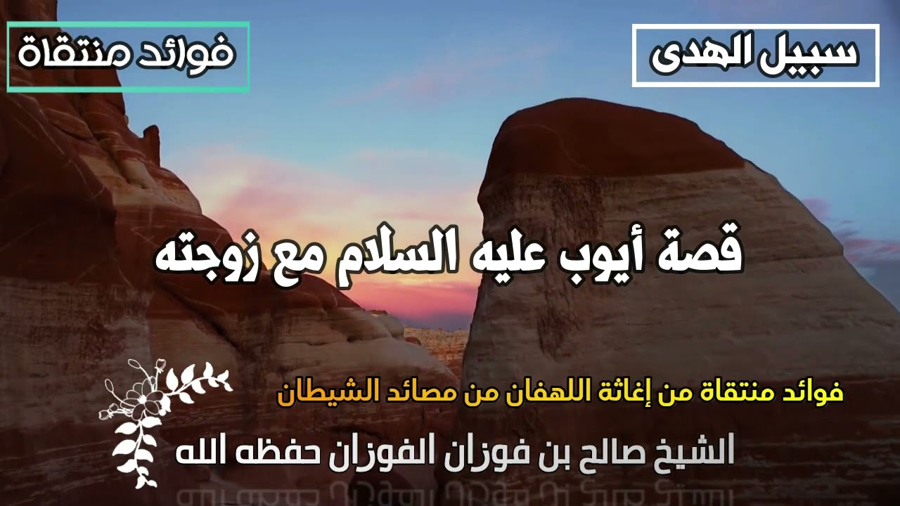 قصة أيوب عليه السلام مع زوجته الشيخ صالح الفوزان حفظه الله