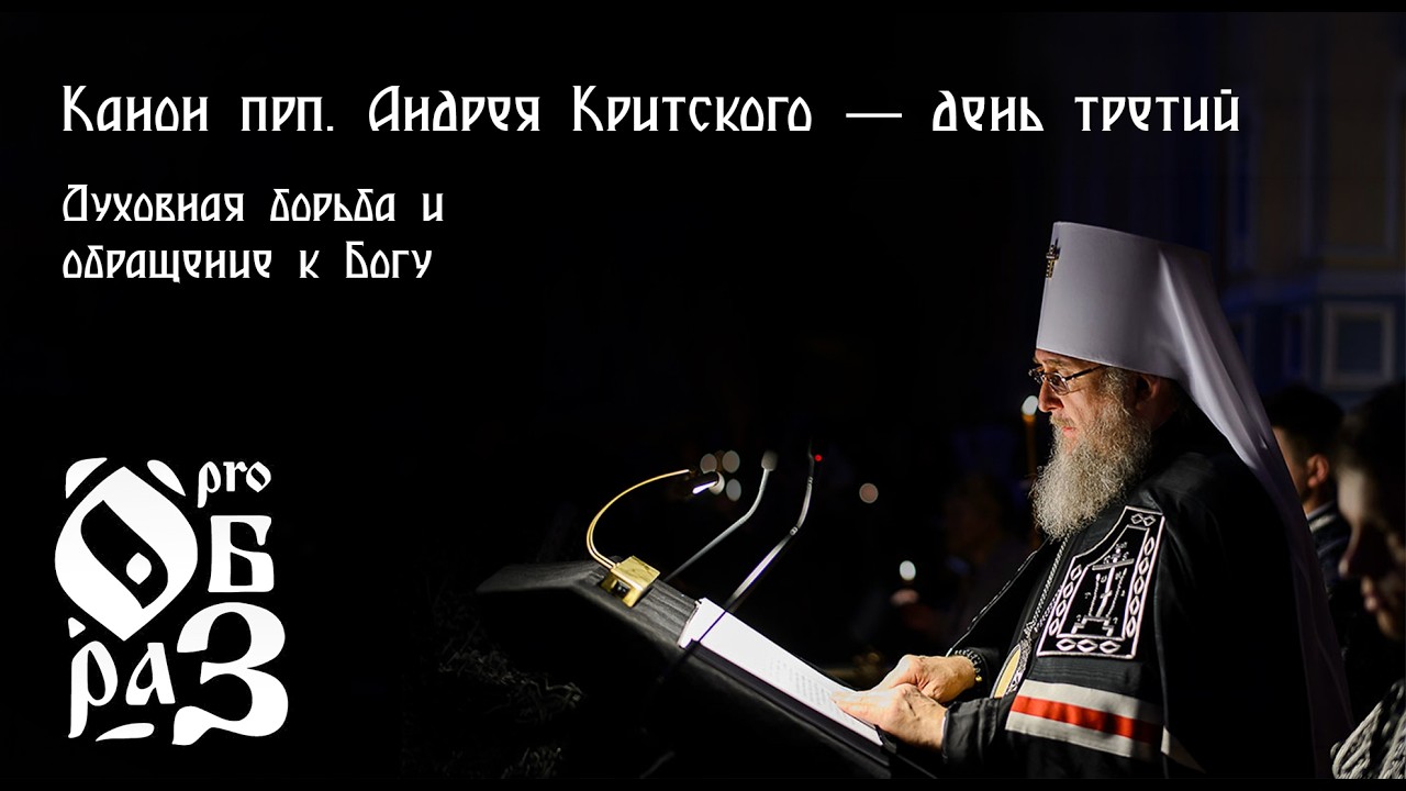Канон преподобного Андрея Критского — день третий