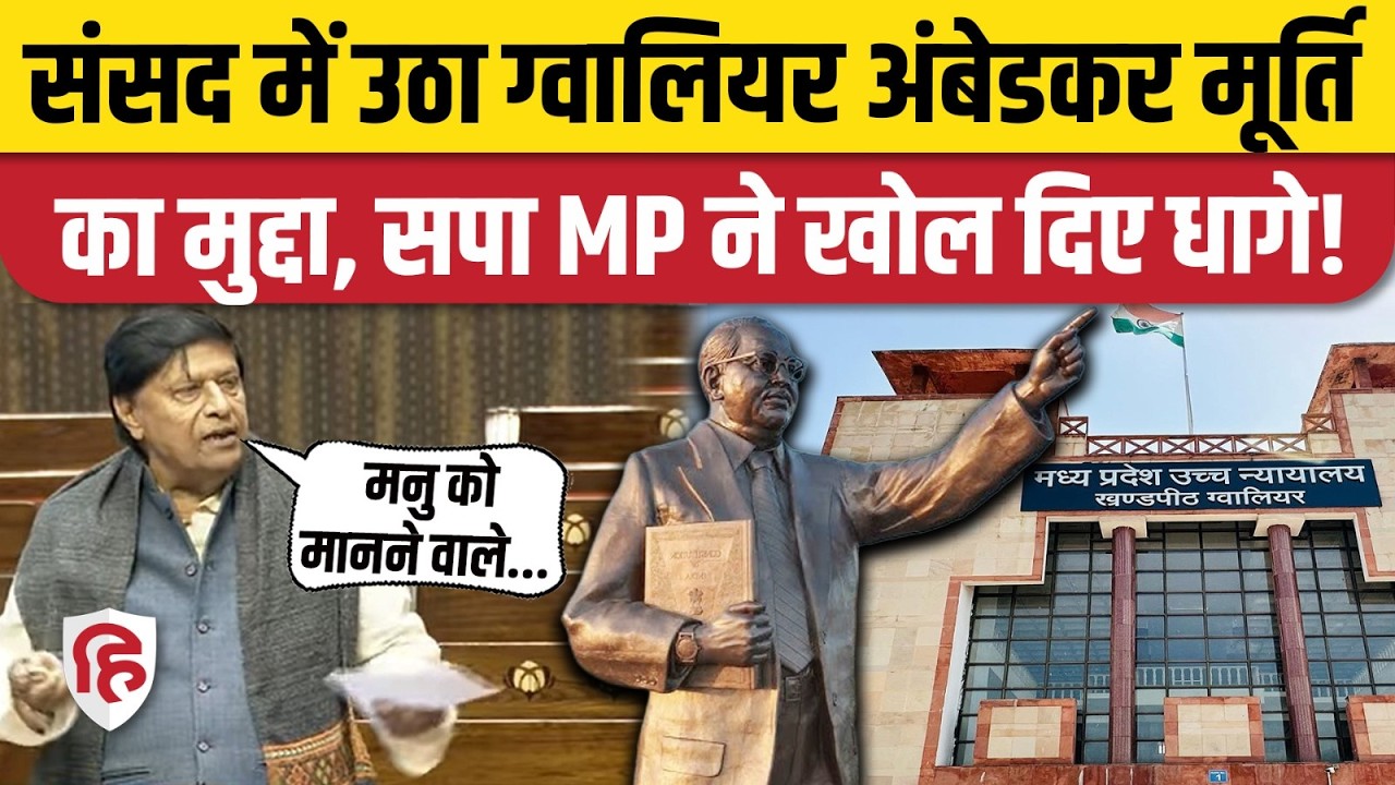 Gwalior High Court Ambedkar Murti का मुद्दा उठाया, BJP पर बरसे सपा सांसद Ramji Lal Suman। Rajyasabha