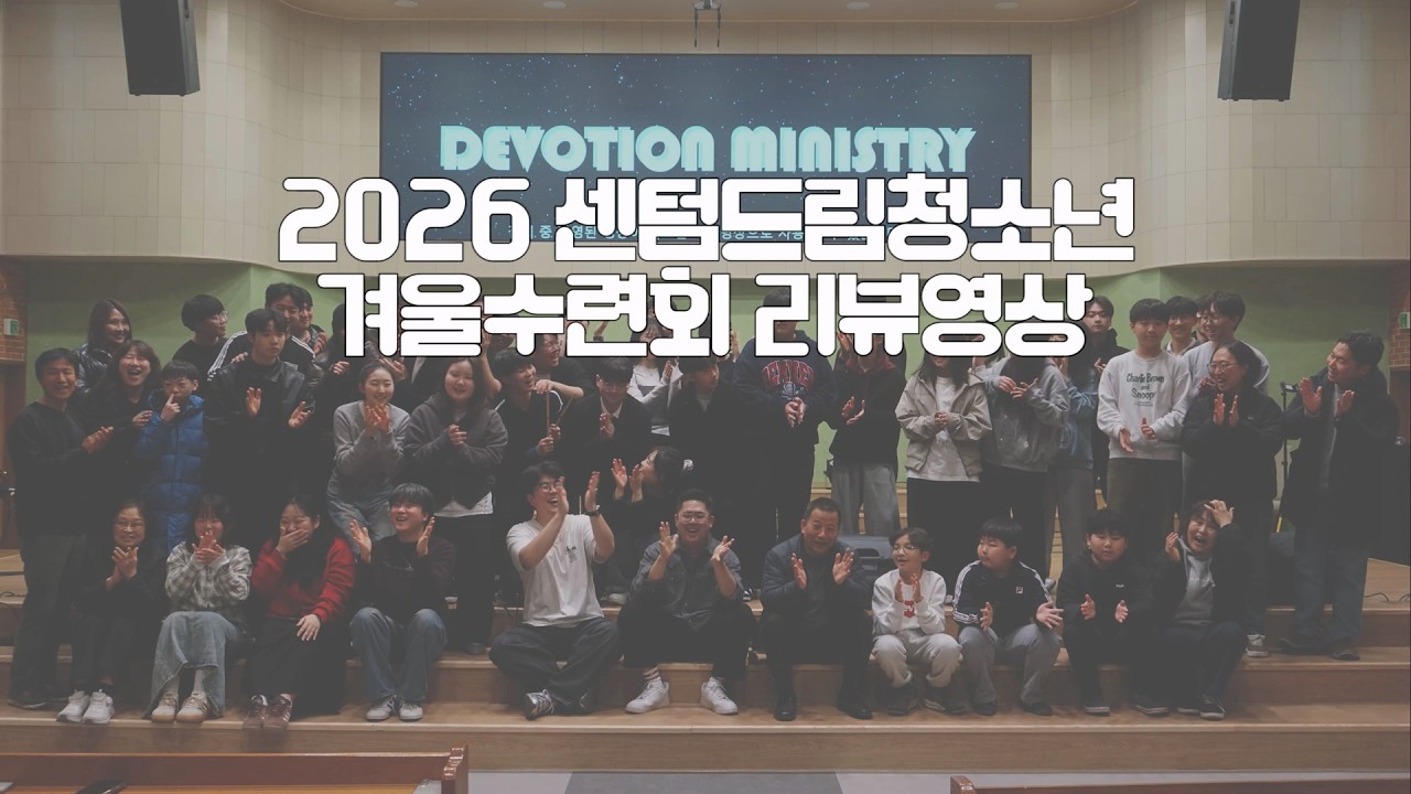 [센텀드림청소년] 2026 겨울 수련회 리뷰영상