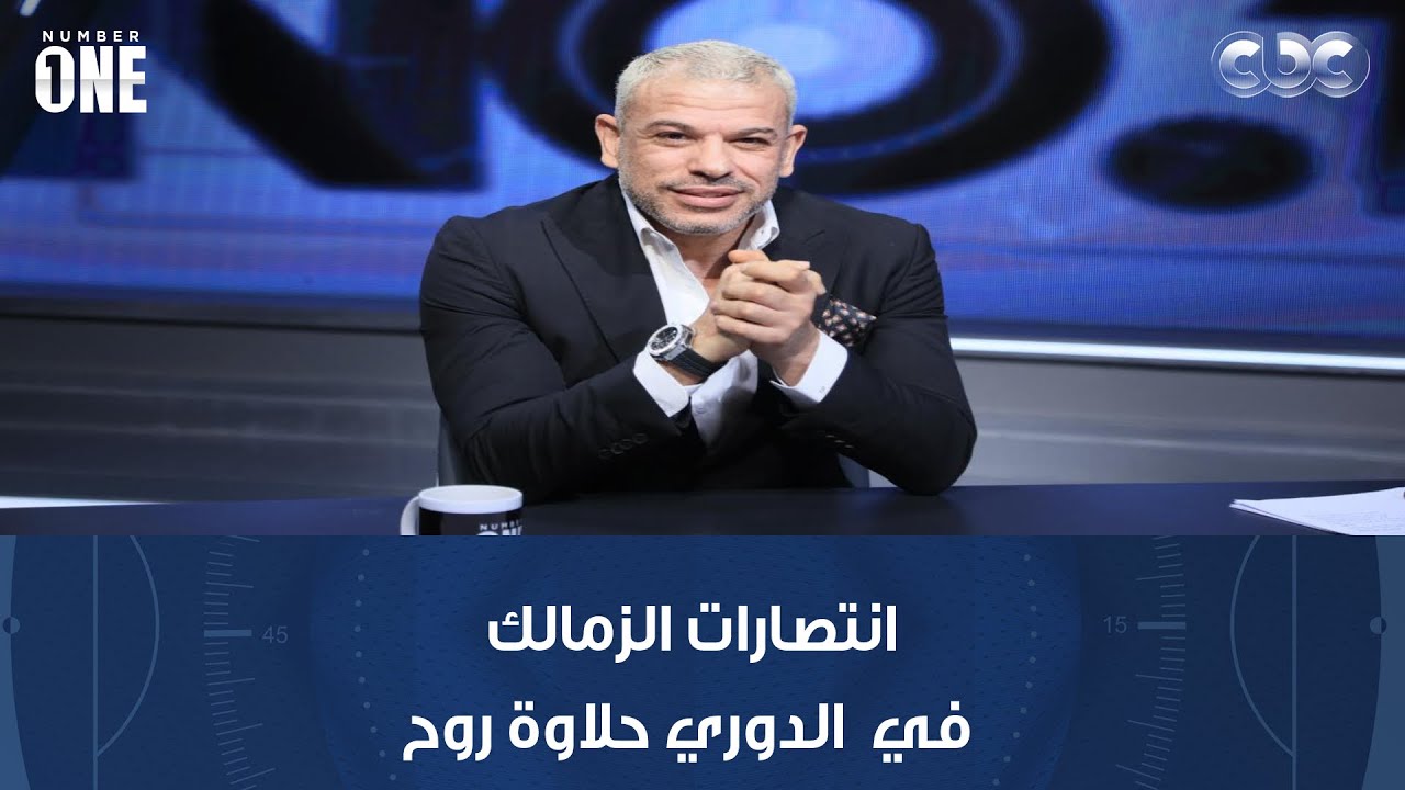 نمبر وان | بشير التابعي بعد الخسارة من زيسكو: توقع من الزمالك أي حاجة وانتصارات الدوري حلاوة روح