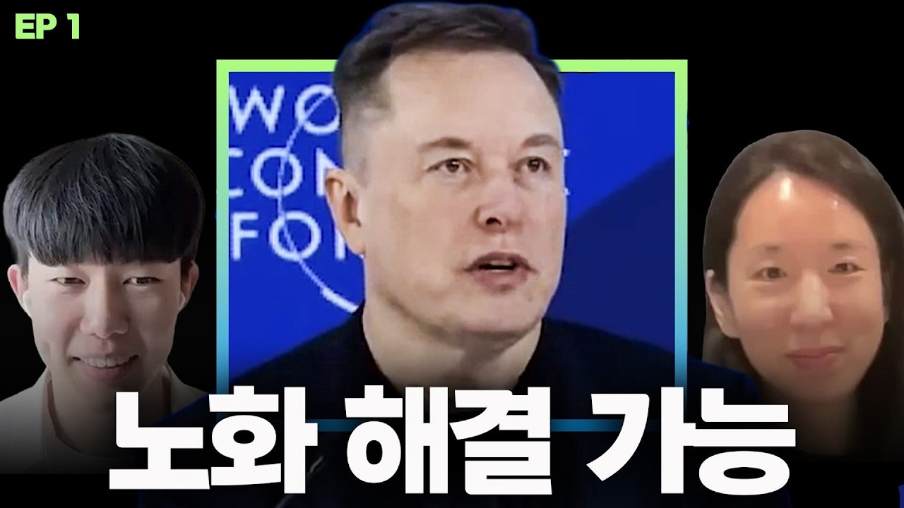 머스크가 갑자기 노화를 말하는 이유 | Longevity Korea 시작합니다