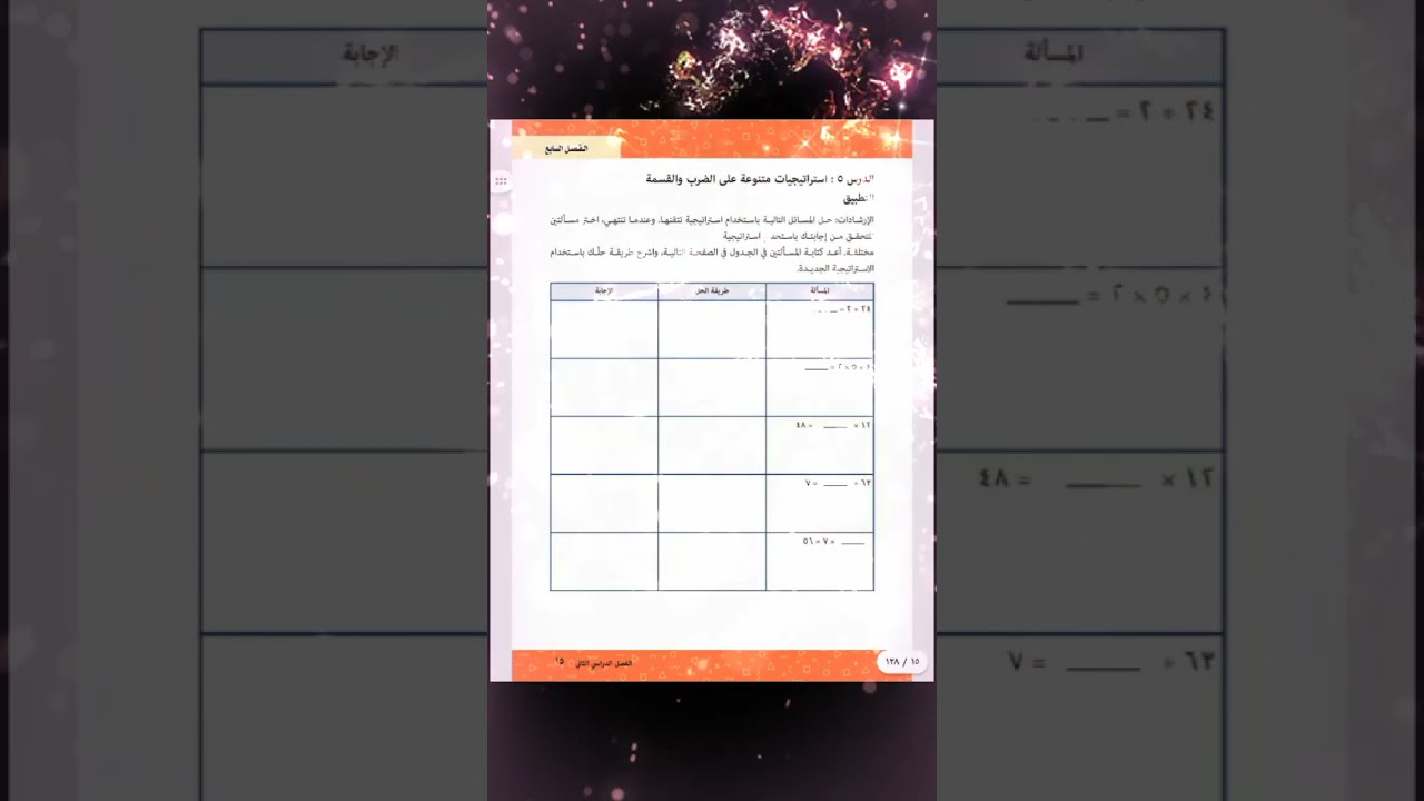 استراتيجيات متنوعة على الضرب والقسمة حل كتاب الحساب الرياضيات الصف الثالث الابتدائي 
