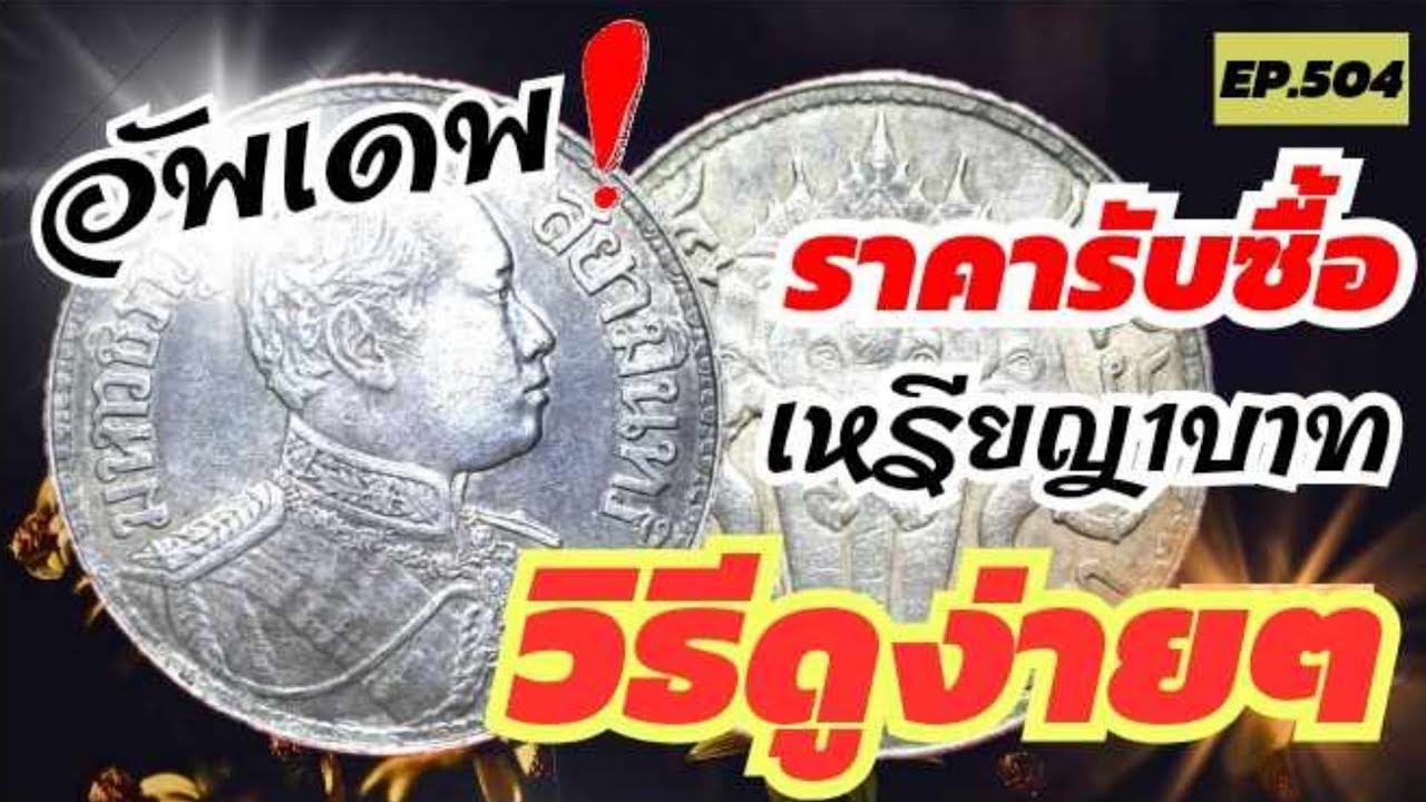 อัพเดท‼️ราคารับซื้อเหรียญ1บาทพร้อมวิธีดูเหรียญแท้แบบง่ายๆ