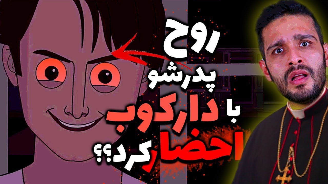 روح پدرشو به وسیله دارک وب احضار کرد ؟؟ | Horror Story | Dark Web